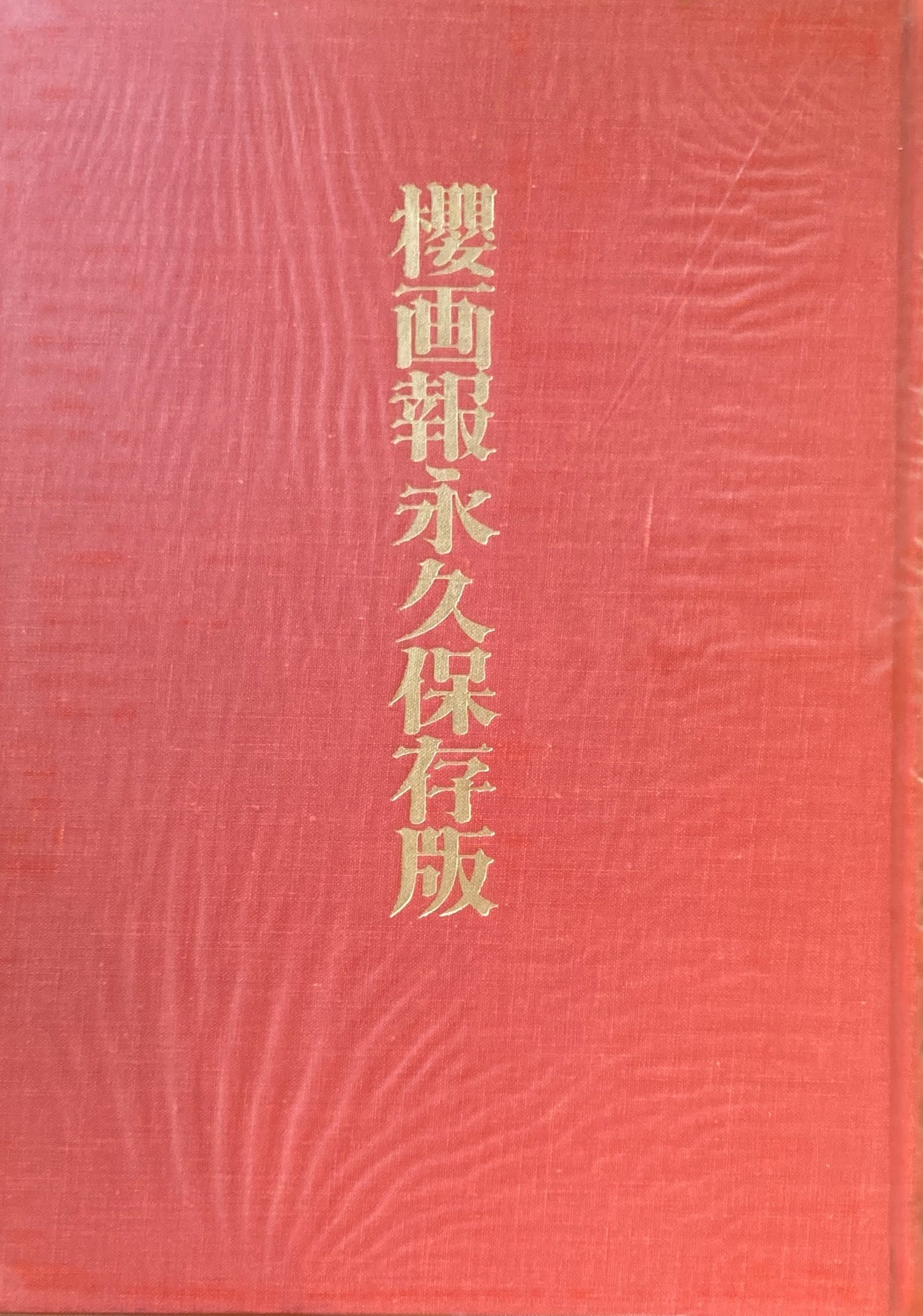 櫻画報永久保存版 櫻画報社 赤瀬川原平