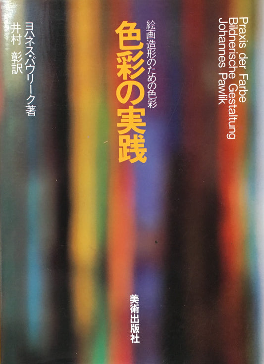 色彩の実践 絵画造形のための色彩 ヨハネス・パウリーク 井村彰 訳