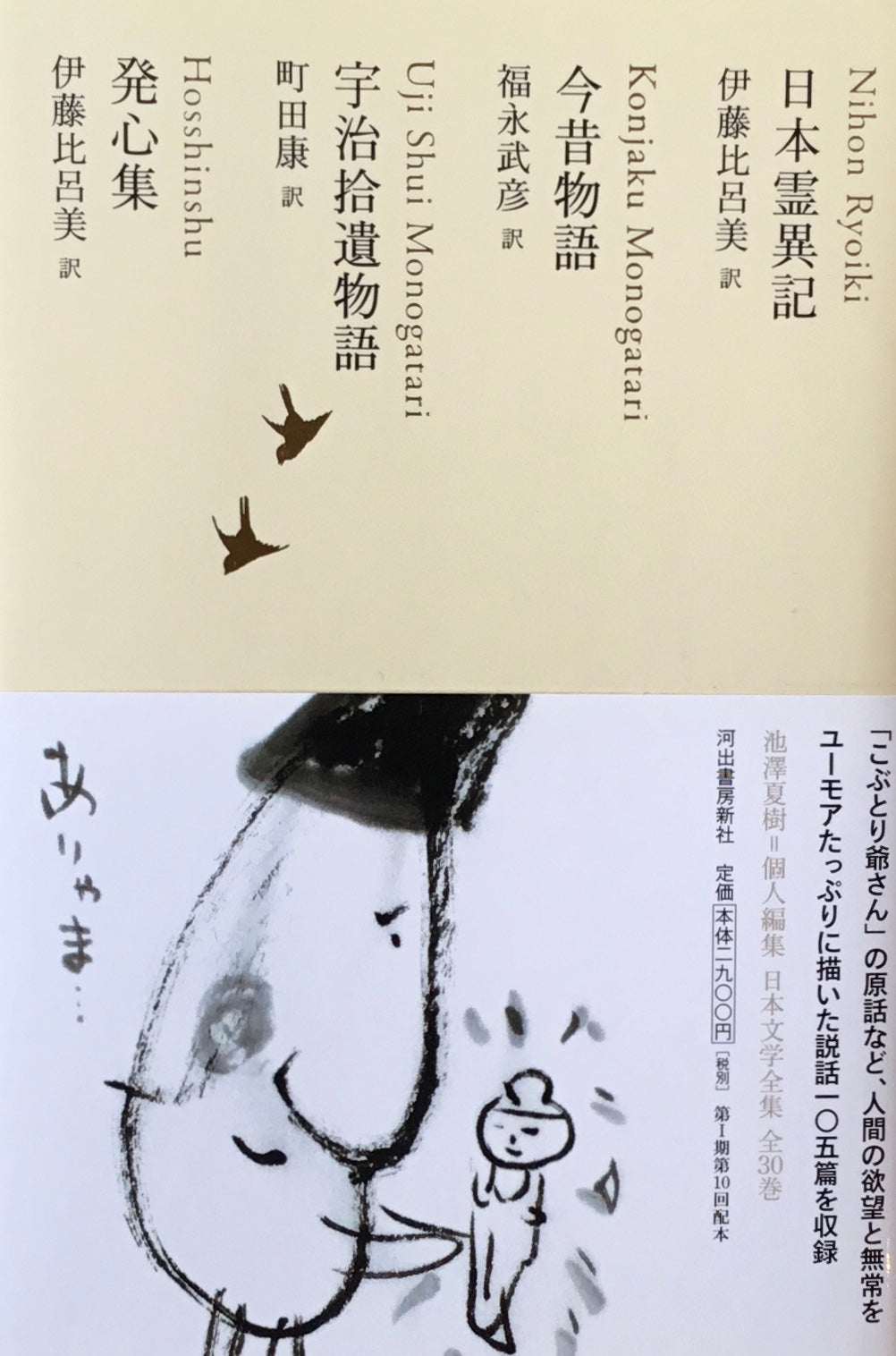 日本文学全集08 池澤夏樹=個人編集