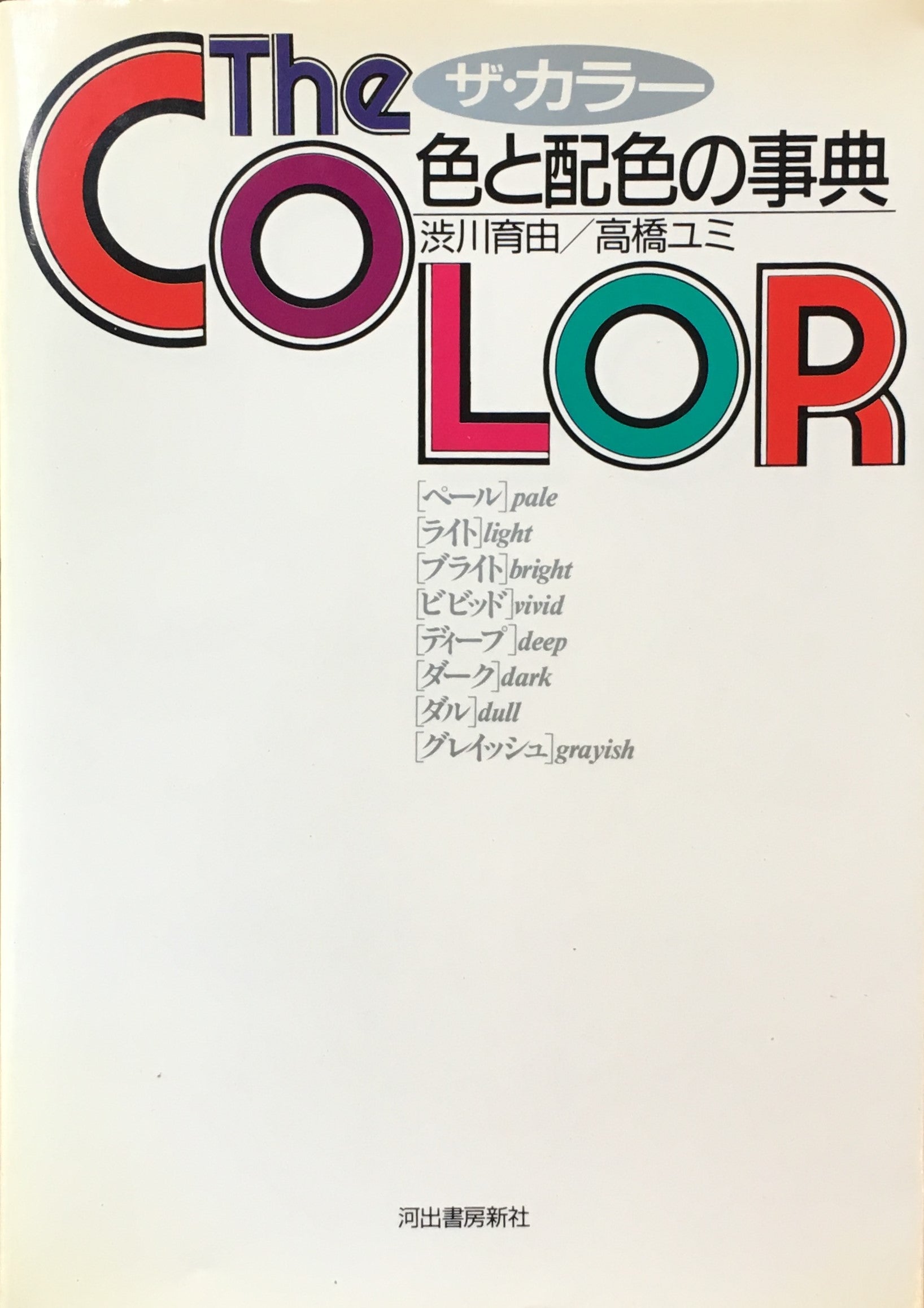 ザ・カラー 色と配色の事典 渋川育由 高橋ユミ