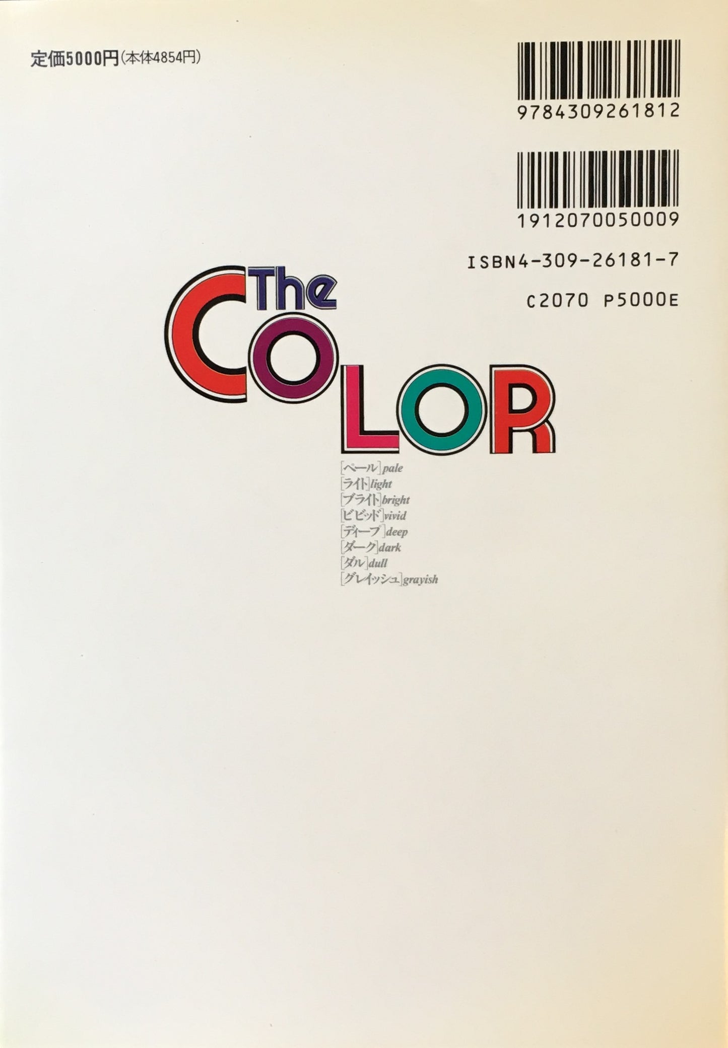 ザ・カラー 色と配色の事典 渋川育由 高橋ユミ