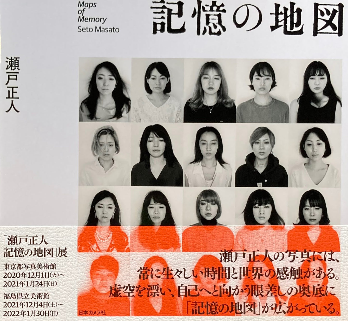 記憶の地図 瀬戸正人