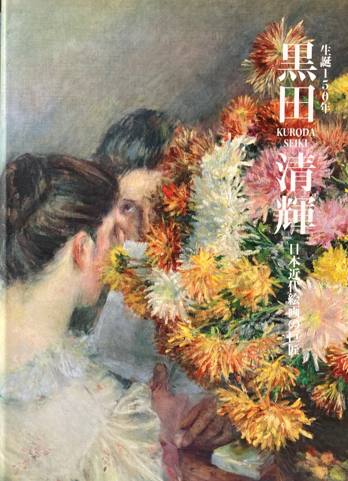黒田清輝 生誕150年 日本近代絵画の巨匠