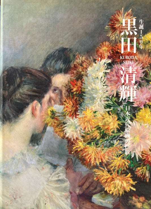 黒田清輝 生誕150年 日本近代絵画の巨匠
