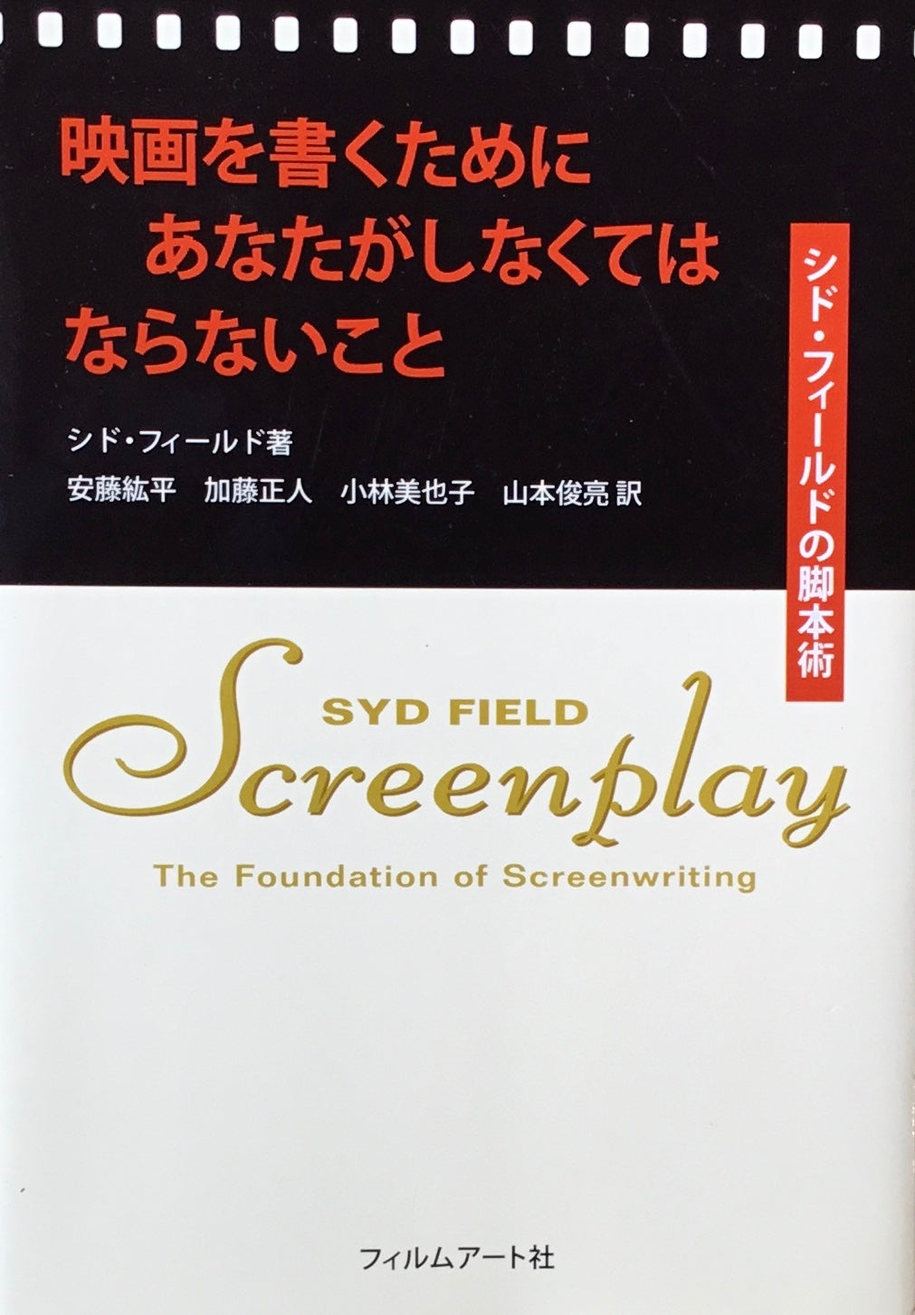 映画を書くためにあなたがしなくてはならないこと シド・フィールド