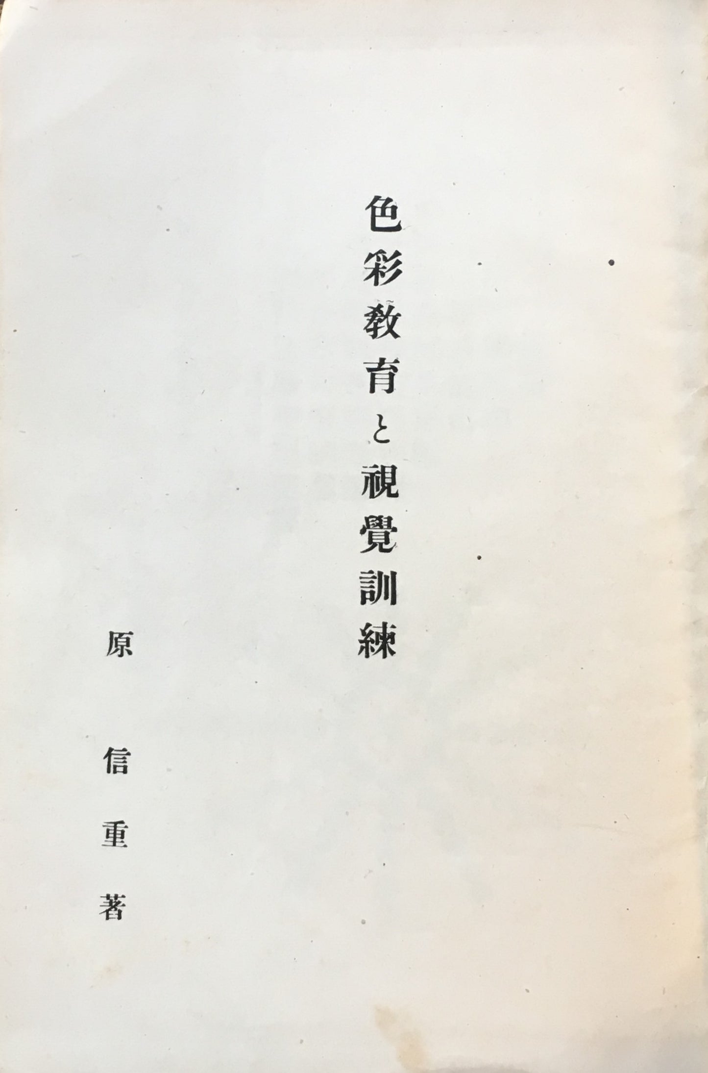 色彩教育と視覚訓練 原信重 昭和19年