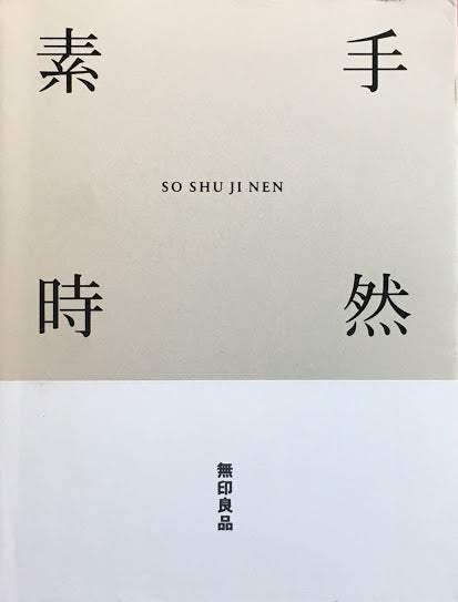 素手時然 SO SHU JI NEN 無印良品 – smokebooks shop