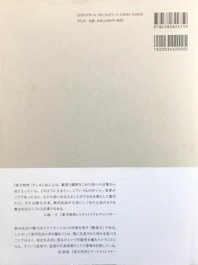 素手時然 SO SHU JI NEN 無印良品