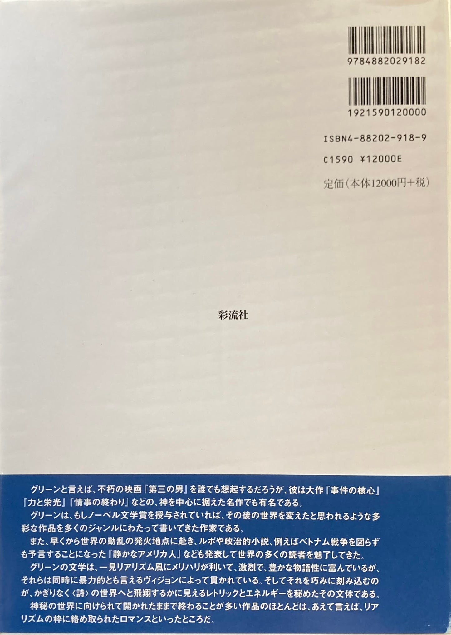 グレアム・グリーン文学事典 山形和美