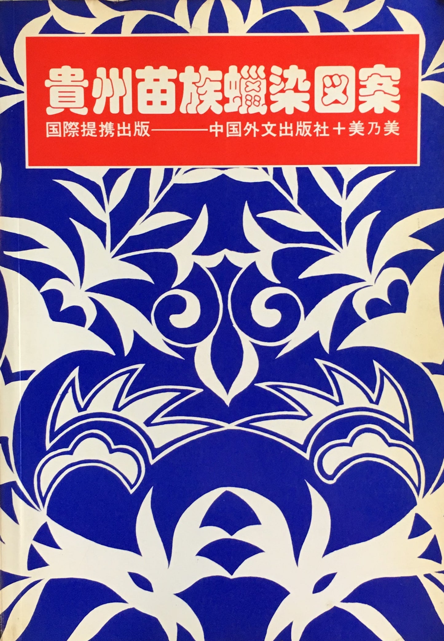 貴州苗族蠟染図案 中国外文出版社+美乃美