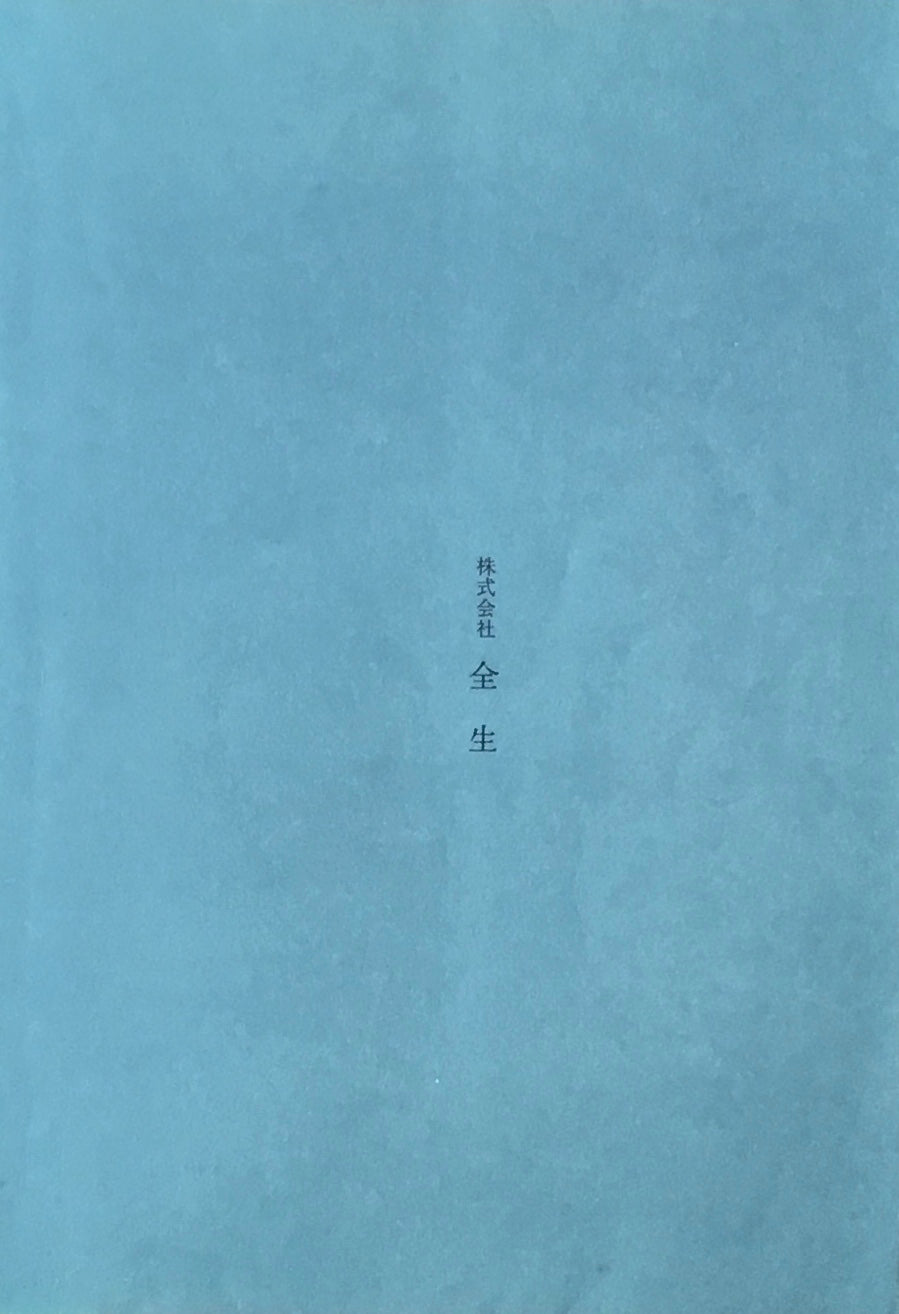 人間の探求 野口晴哉