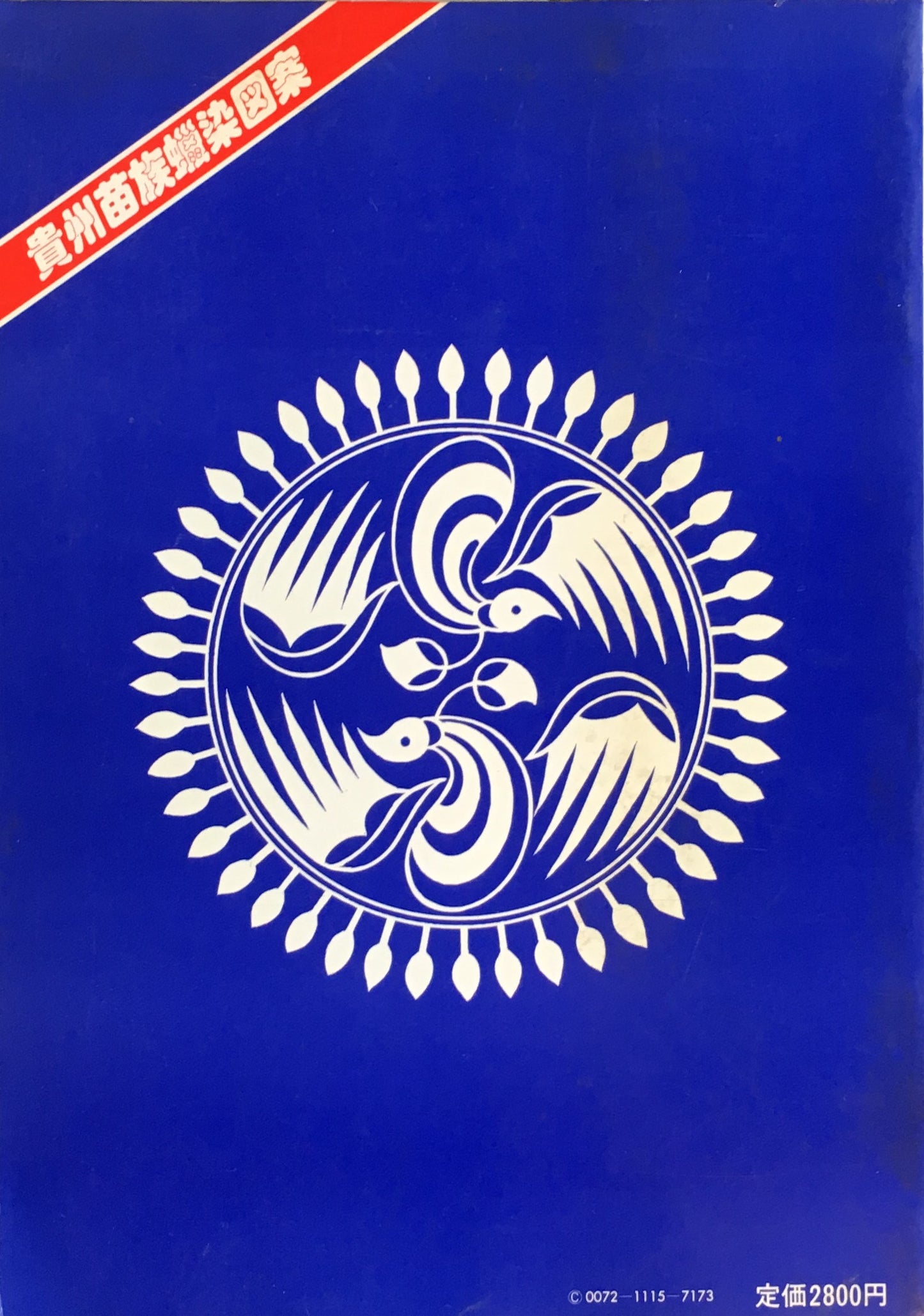 貴州苗族蠟染図案 中国外文出版社+美乃美