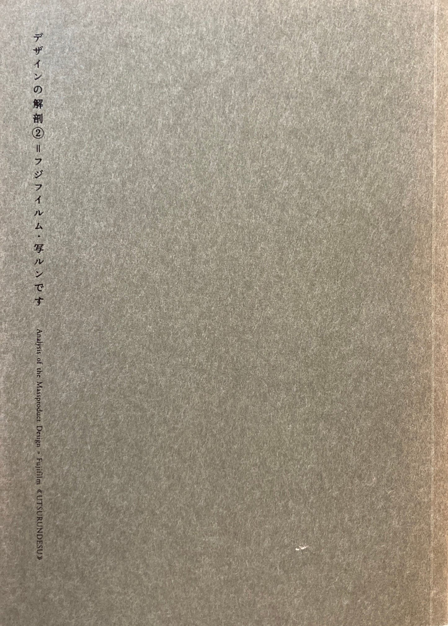 デザインの解剖② フジフィルム・写ルンです