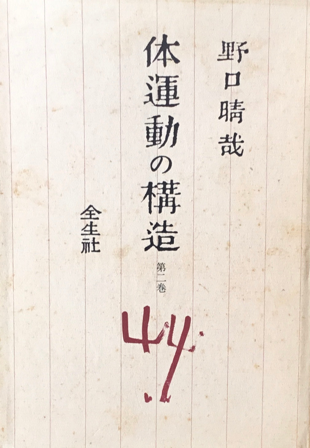 体運動の構造 第一巻,第二巻 2巻揃 野口晴哉
