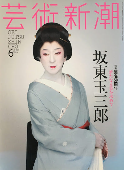 芸術新潮 2015年6月号 襲名50周年 坂東玉三郎