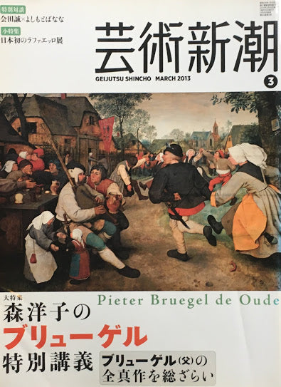 芸術新潮 2013年3月号 森洋子のブリューゲル特別講義