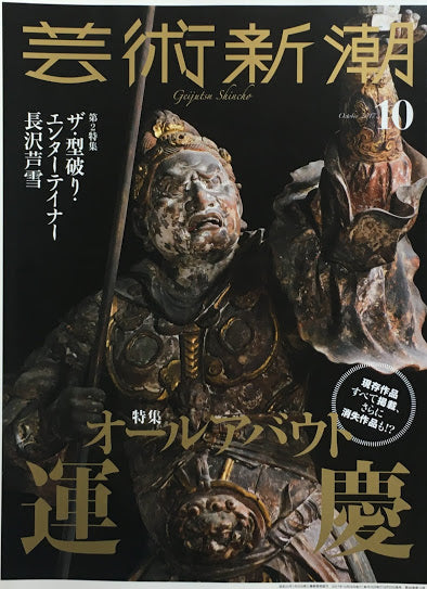 芸術新潮 2017年10月号 オールアバウト運慶