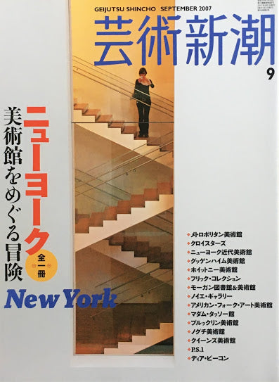 芸術新潮 2007年9月号 全一冊ニューヨーク 美術館をめぐる冒険
