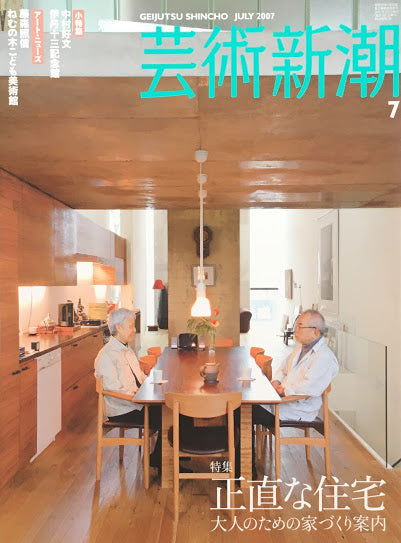 芸術新潮 2007年7月号 正直な住宅 大人のための家づくり案内
