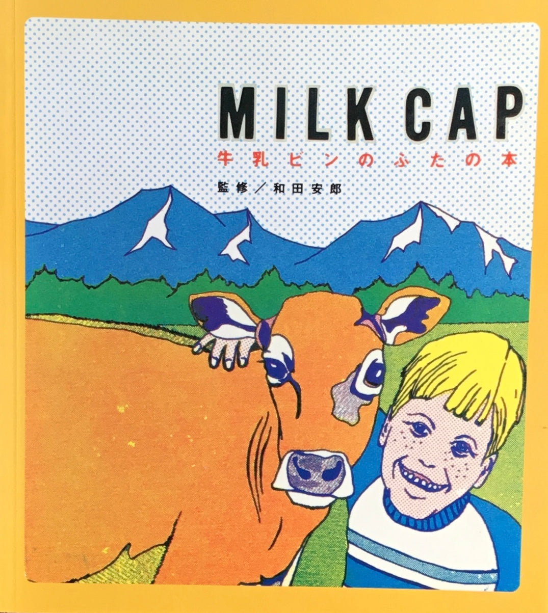 【希少】Milk cap 牛乳ビンのふたの本 MILK CAP 牛乳ビンのふたの本 和田安郎 – smokebooks shop