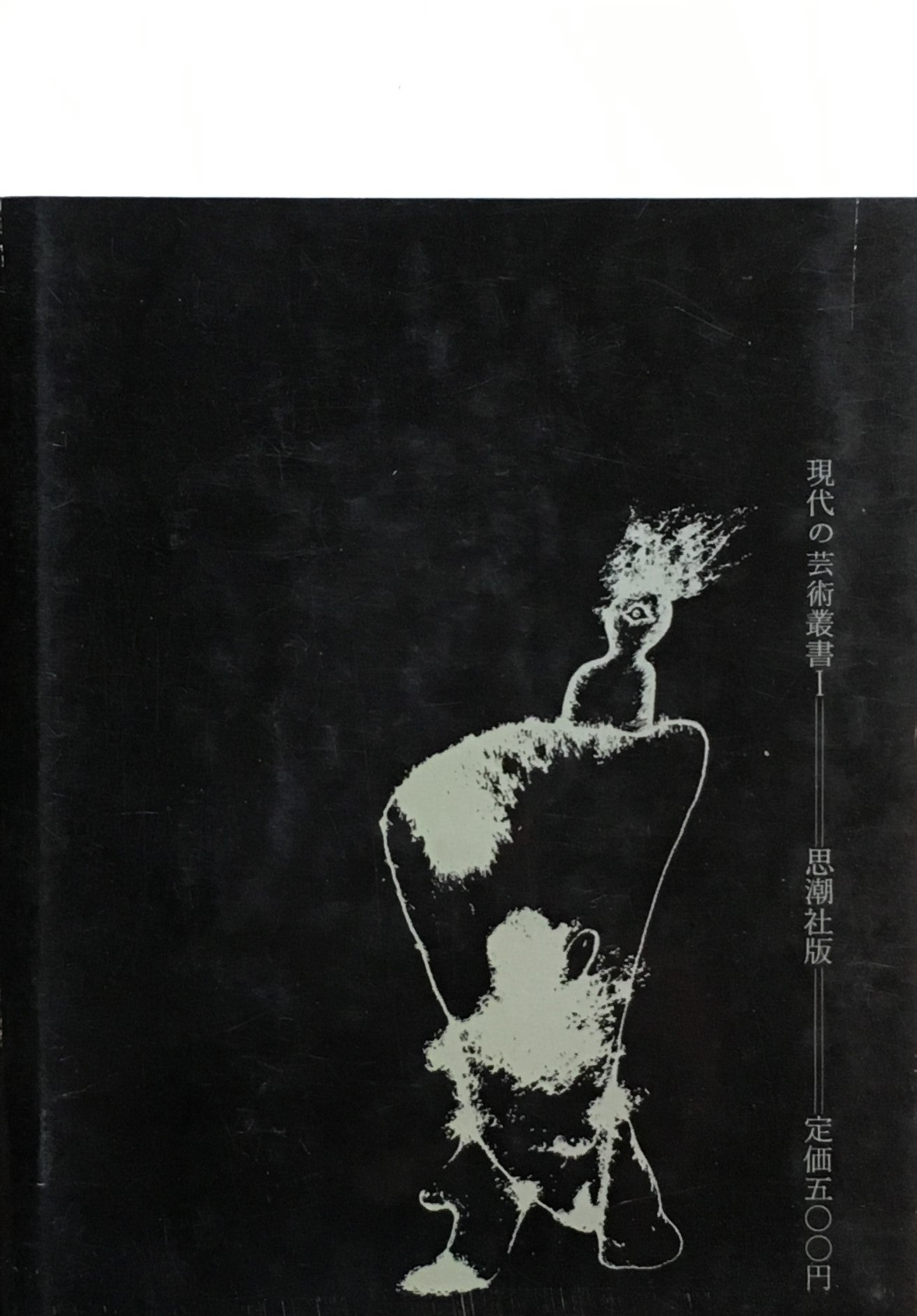 処女懐胎 アンドレ・ブルトン ポール・エリュアール 現代の芸術双書Ⅰ