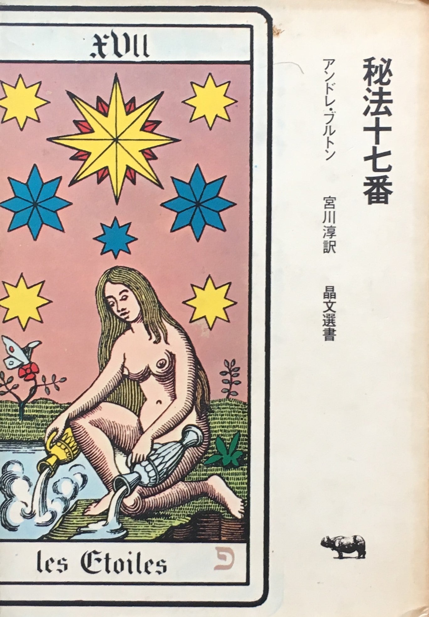 秘法十七番 アンドレ・ブルトン 1967年