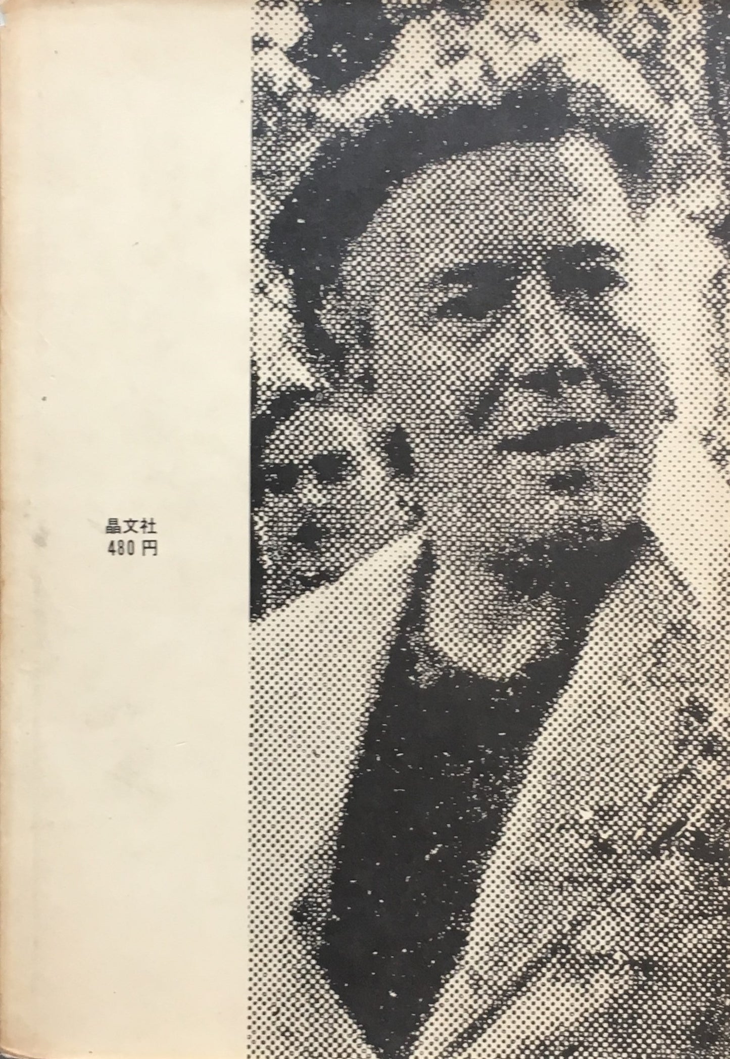秘法十七番 アンドレ・ブルトン 1967年