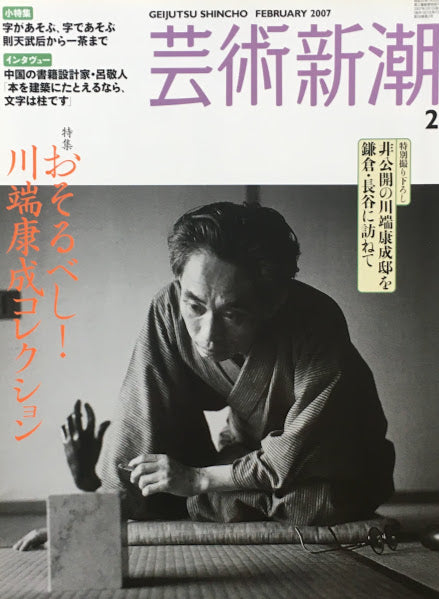 芸術新潮 2007年2月号 おそるべし!川端康成コレクション