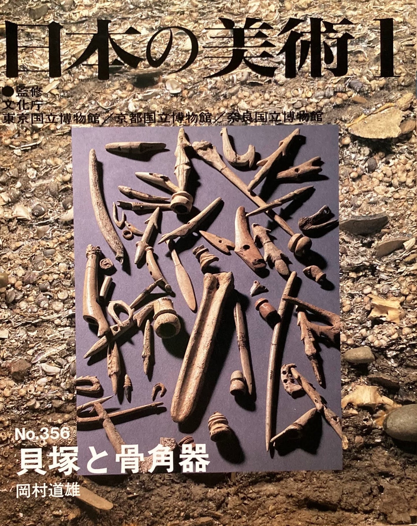 日本の美術 1996年1月号 356号 貝塚と骨角器
