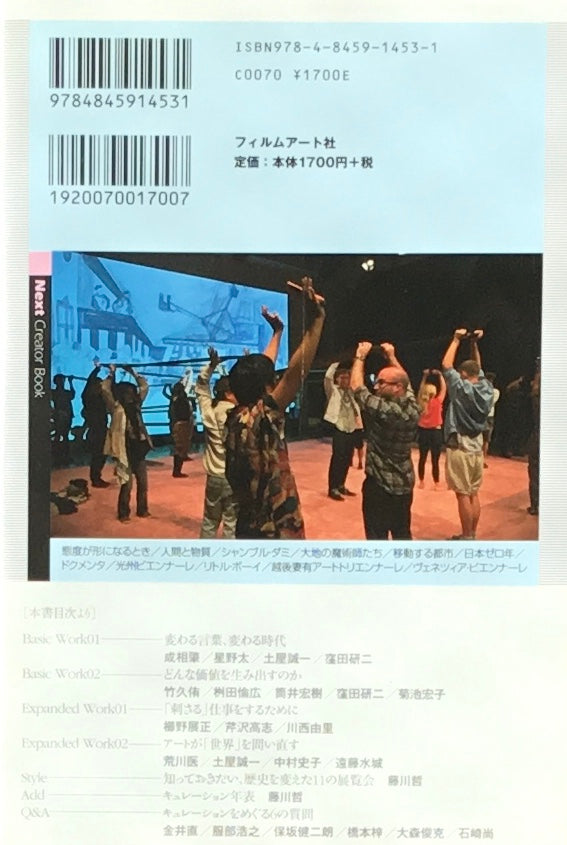 キュレーションの現在 アートが「世界」を問い直す