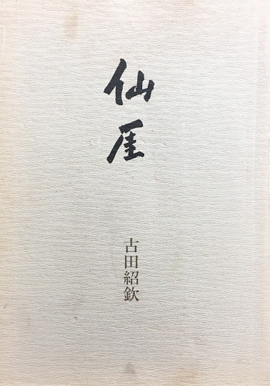 仙厓 古田紹欽
