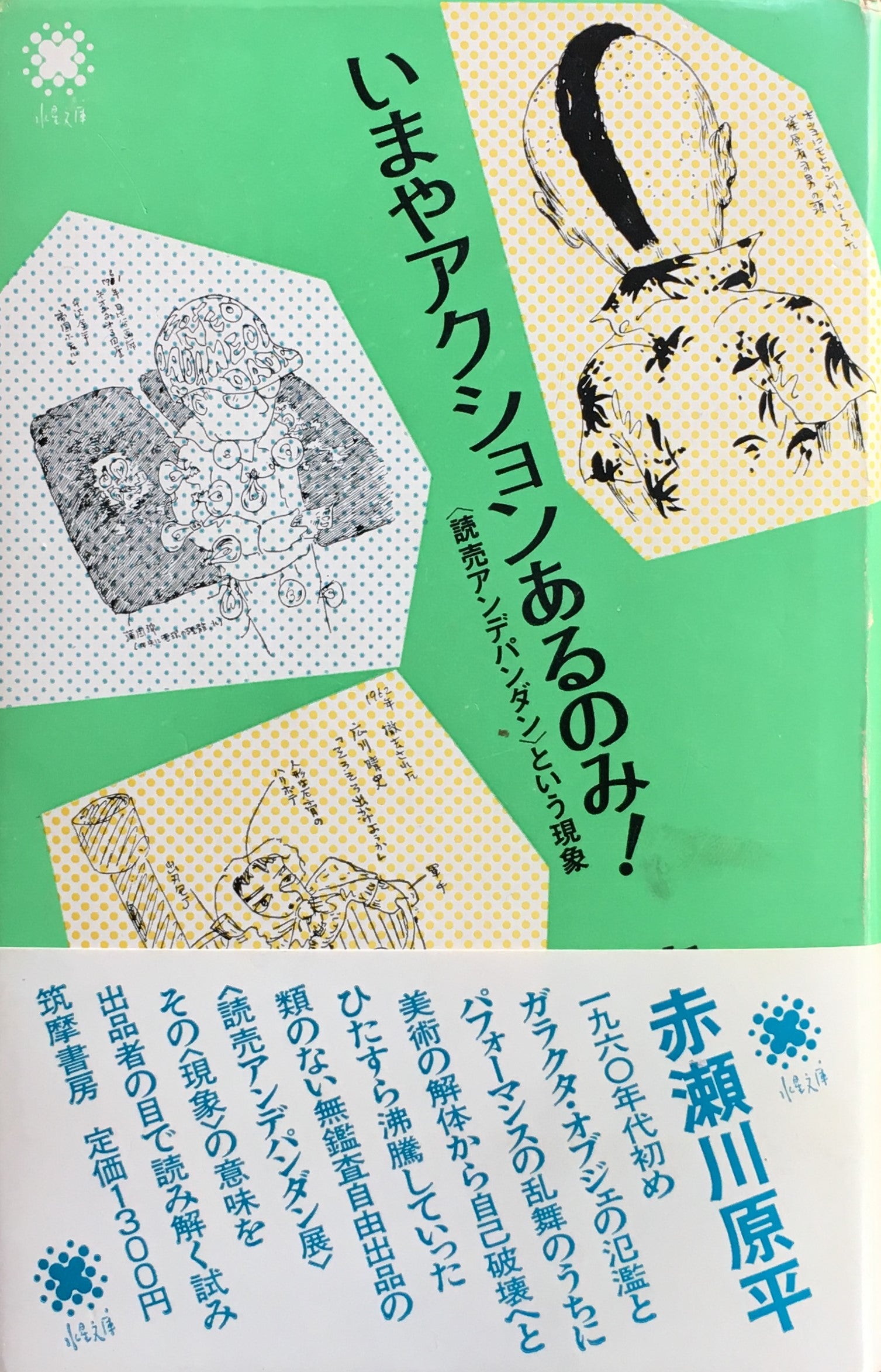 いまやアクションあるのみ! 読売アンデパンダンという現象 赤瀬川原平