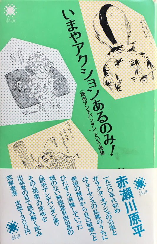 いまやアクションあるのみ! 読売アンデパンダンという現象 赤瀬川原平