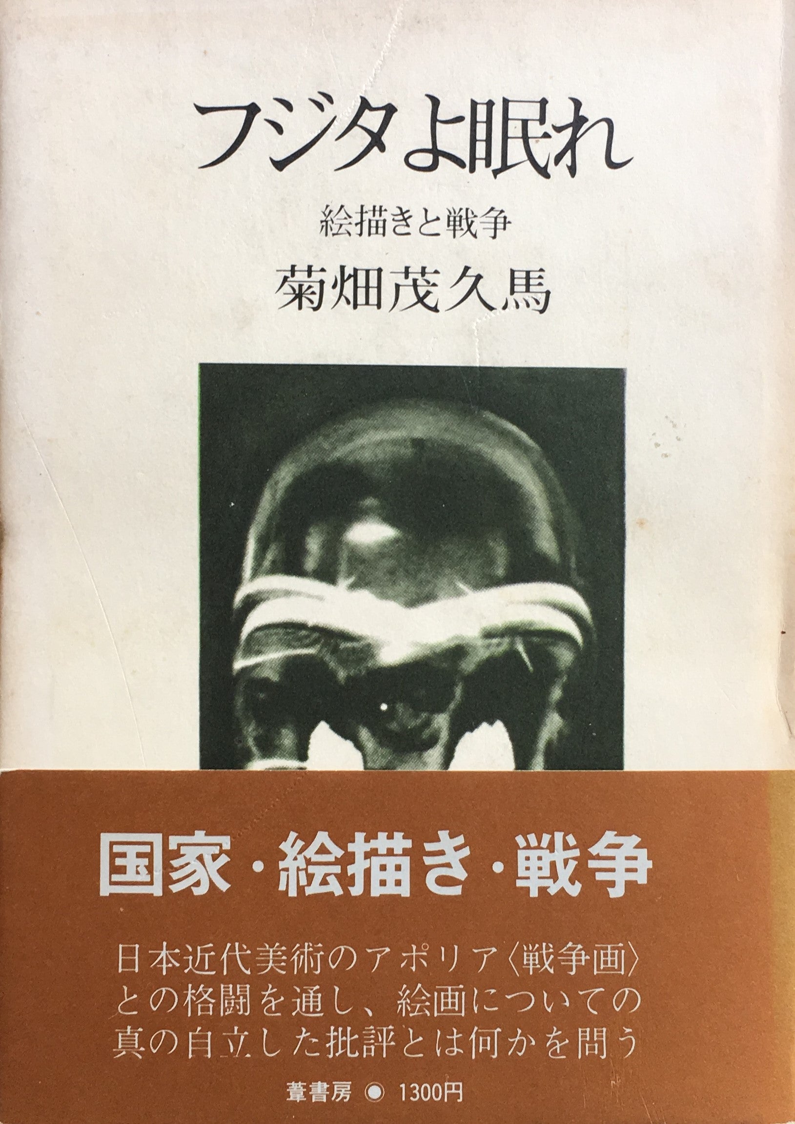フジタよ眠れ 絵描きと戦争 菊畑茂久馬
