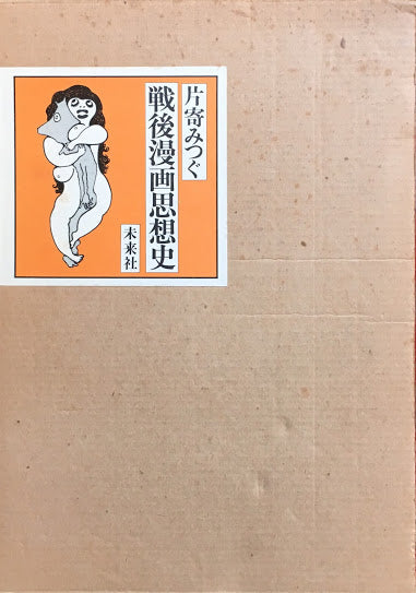 片寄みつぐ 戦後漫画思想史