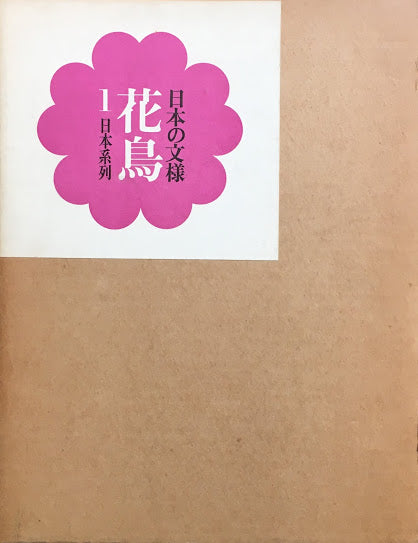 日本の文様 花鳥1 田中一光