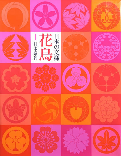 日本の文様 花鳥1 田中一光
