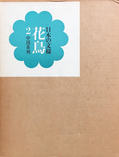 日本の文様 花鳥2 田中一光