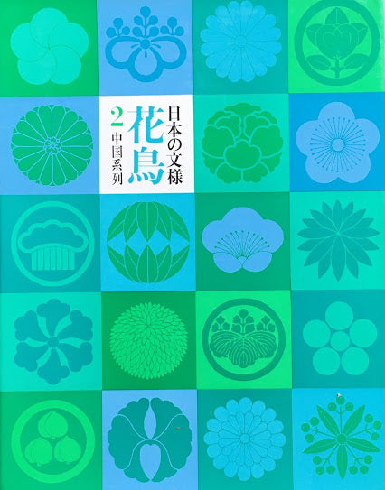 日本の文様 花鳥2 田中一光