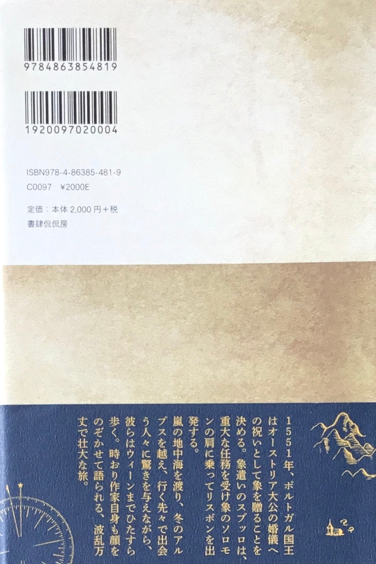 象の旅 ジョゼ・サラマーゴ