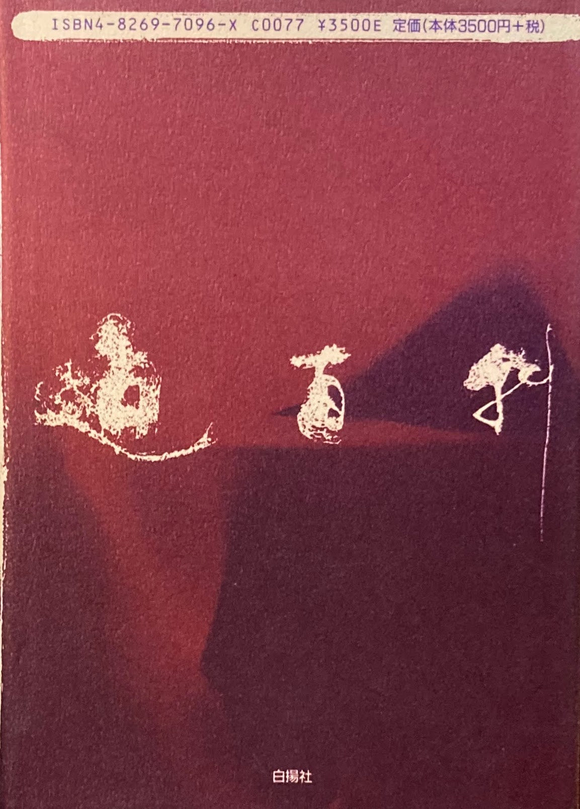 現代仙道百科 心身改革の秘法体系 小野田大蔵