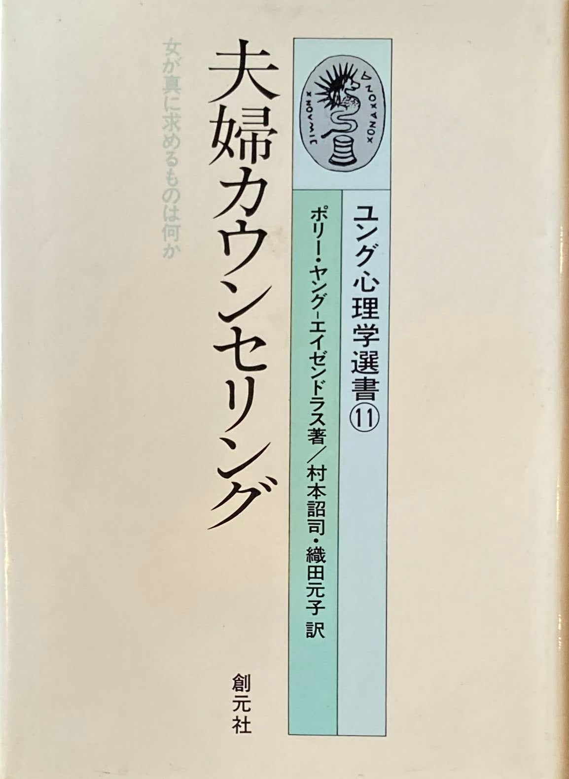 夫婦カウンセリング ユング心理学選書11