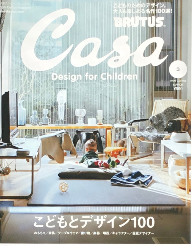 Casa BRUTUS 2022年3月号 VOL.263 こどもとデザイン100