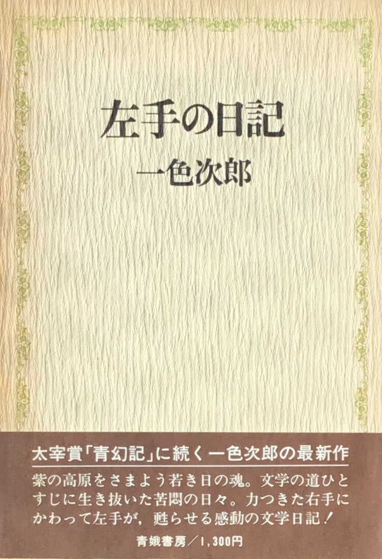 左手の日記 一色次郎