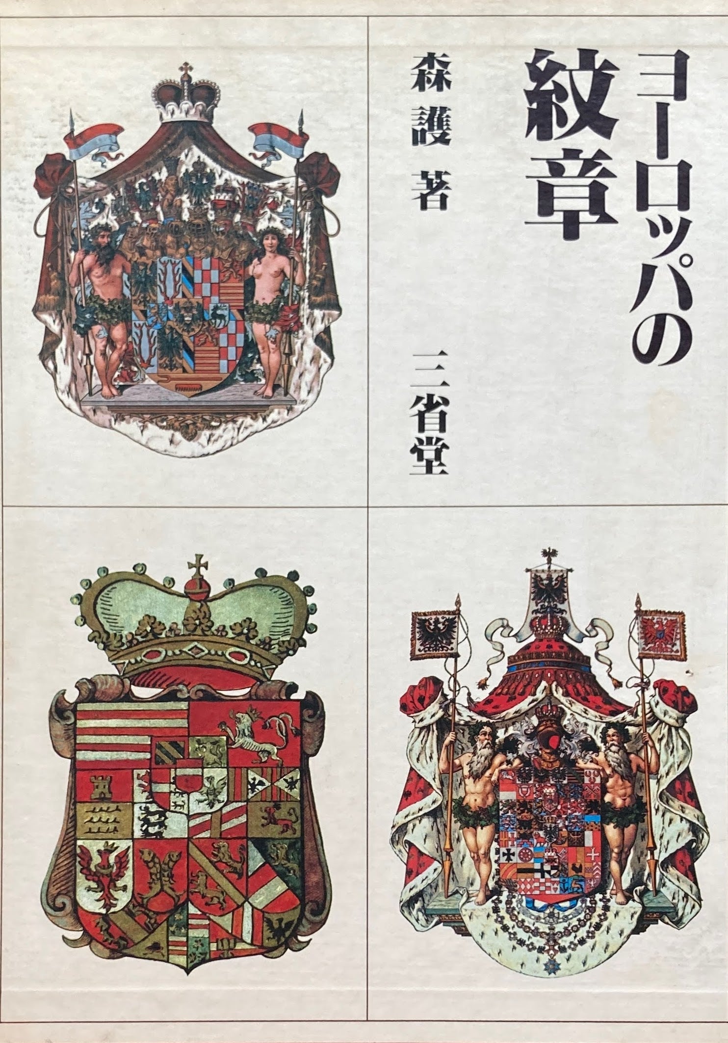 ヨーロッパの紋章 森護 1979年