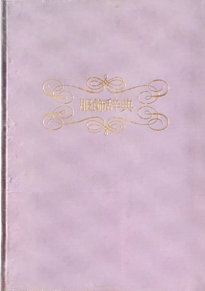 服飾辞典 文化出版局