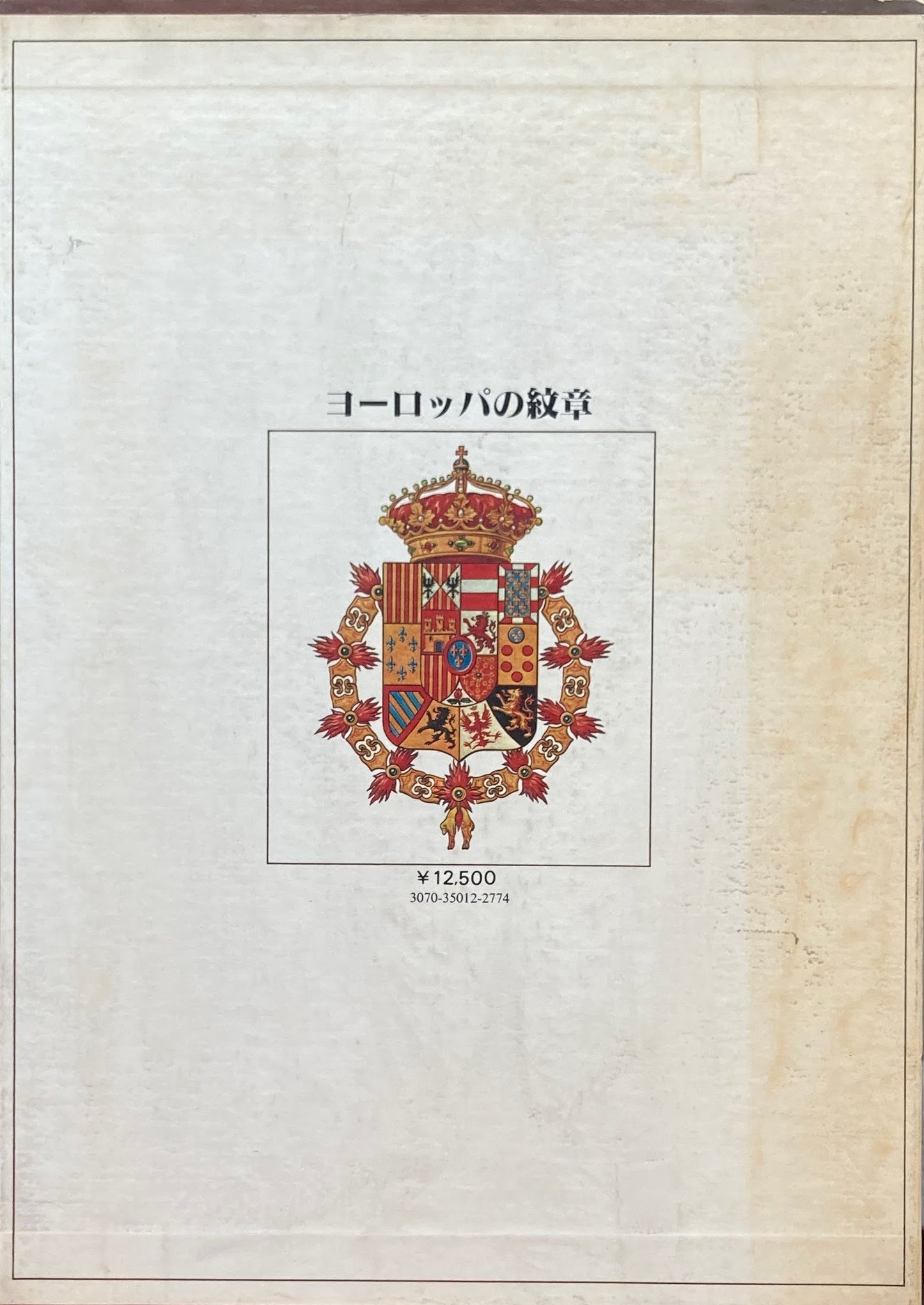 ヨーロッパの紋章 森護 1979年