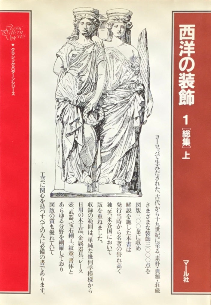 西洋の装飾 1 総集 上