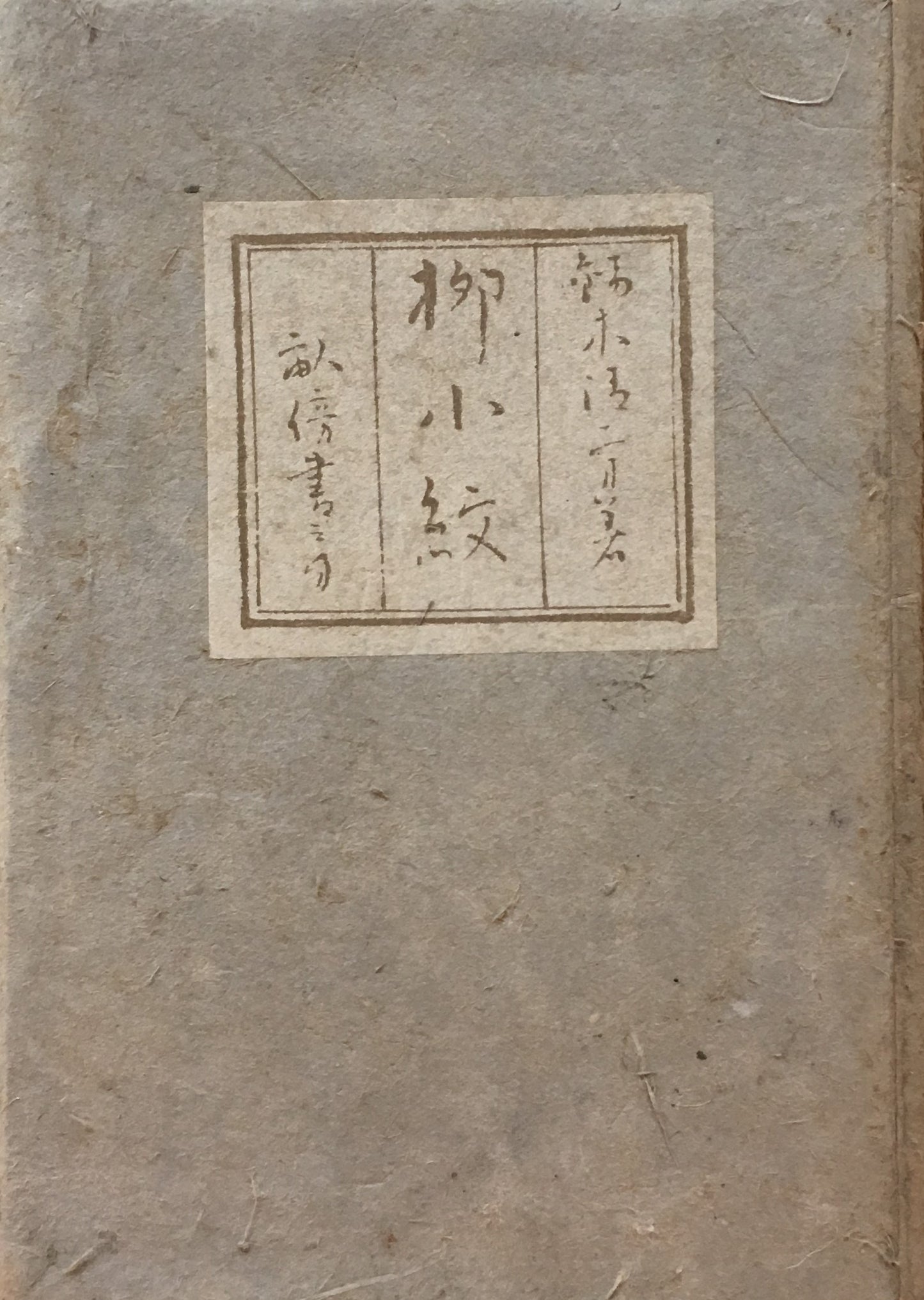 柳小紋 鏑木清方 昭和18年