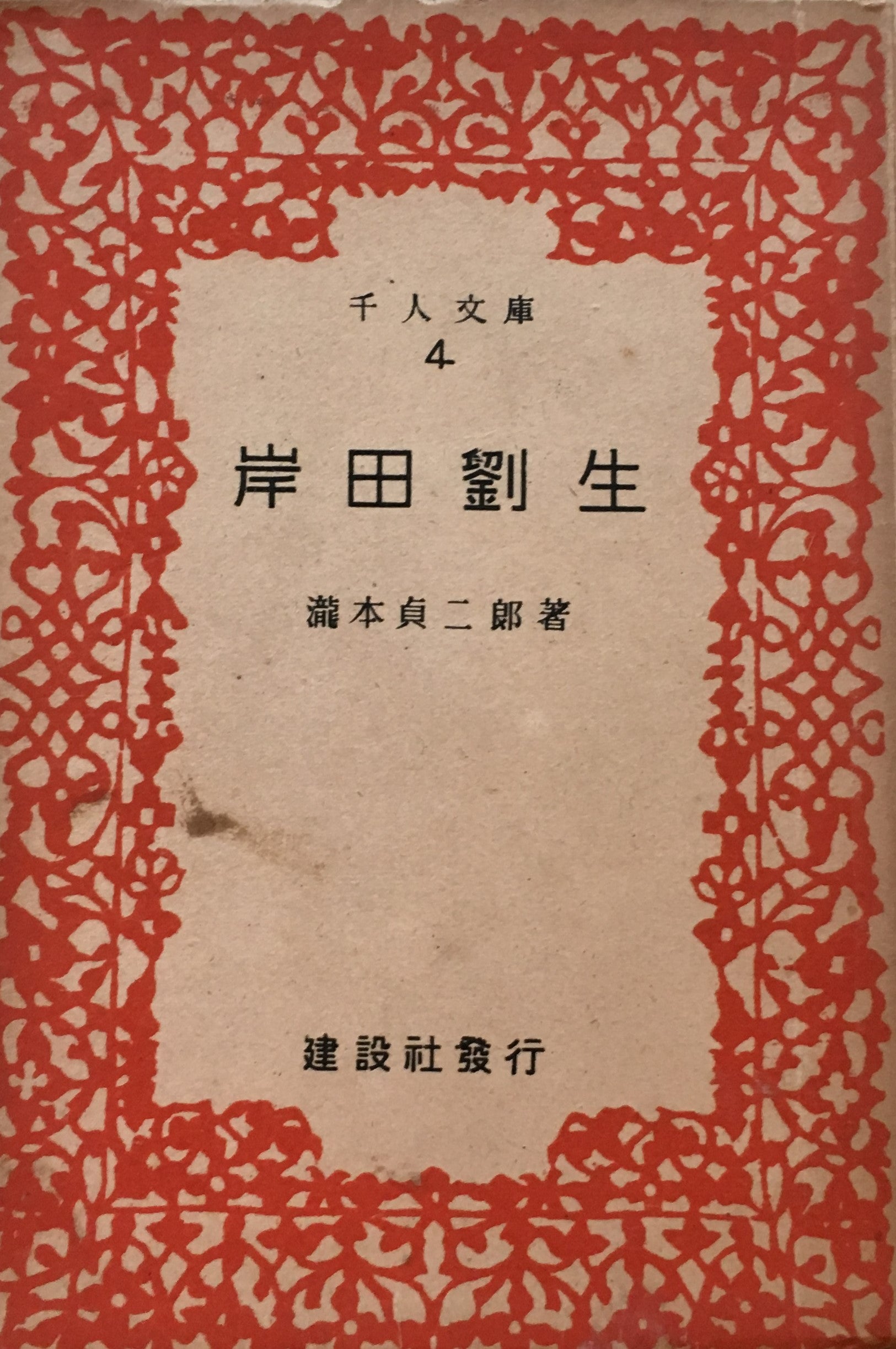 岸田劉生 瀧本貞二郎 千人文庫4